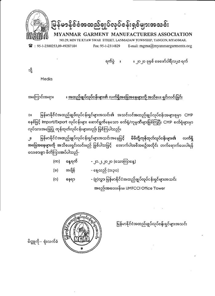 အထည်ချုပ်လုပ်ငန်းများ၏ လက်ရှိအခြေအနေများကို အသိပေး ရှင်းလင်းခြင်း