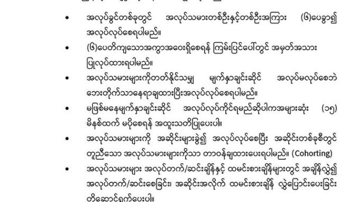 Coronavirus Disease 2019(COVID-19) ကာကွယ်၊ထိန်းချုပ်ရေးနှင့်ပတ်သက်၍ စက်ရုံ၊ အလုပ်ရုံများ၊ လုပ်ငန်းခွင်များနှင့် ဆောက်လုပ်ရေးလုပ်ငန်းခွင်များသို့ လမ်းညွှန်ချက် Crd-MOHS