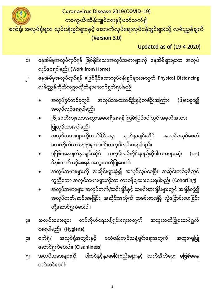 Coronavirus Disease 2019(COVID-19) ကာကွယ်၊ထိန်းချုပ်ရေးနှင့်ပတ်သက်၍ စက်ရုံ၊ အလုပ်ရုံများ၊ လုပ်ငန်းခွင်များနှင့် ဆောက်လုပ်ရေးလုပ်ငန်းခွင်များသို့ လမ်းညွှန်ချက် Crd-MOHS