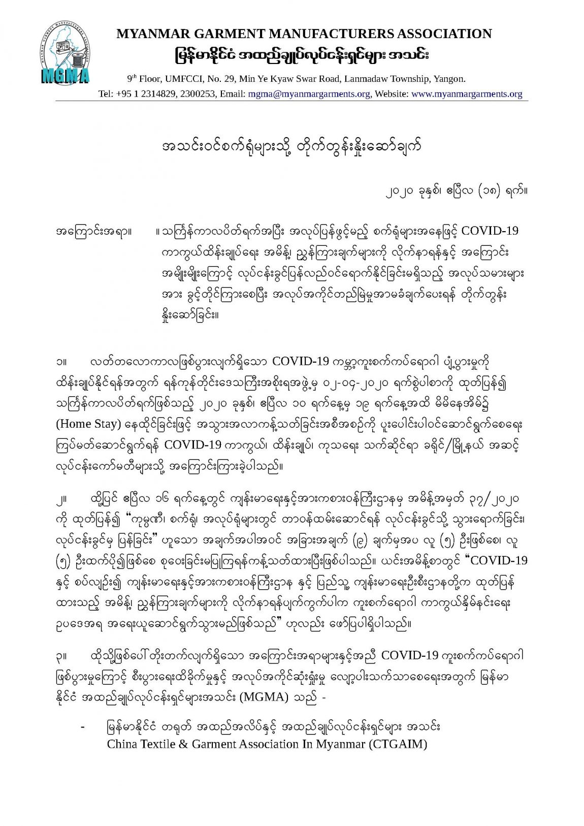 Announcement to MGMA Member (အသင်းဝင်စက်ရုံများသို့ မြန်မာနိုင်ငံအထည်ချုပ်လုပ်ငန်းရှင်များအသင်း၏ သတင်းထုတ်ပြန်ချက်)