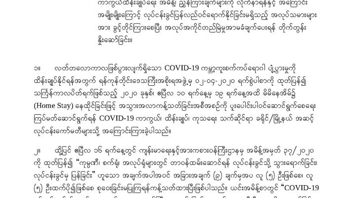 Announcement to MGMA Member (အသင်းဝင်စက်ရုံများသို့ မြန်မာနိုင်ငံအထည်ချုပ်လုပ်ငန်းရှင်များအသင်း၏ သတင်းထုတ်ပြန်ချက်)