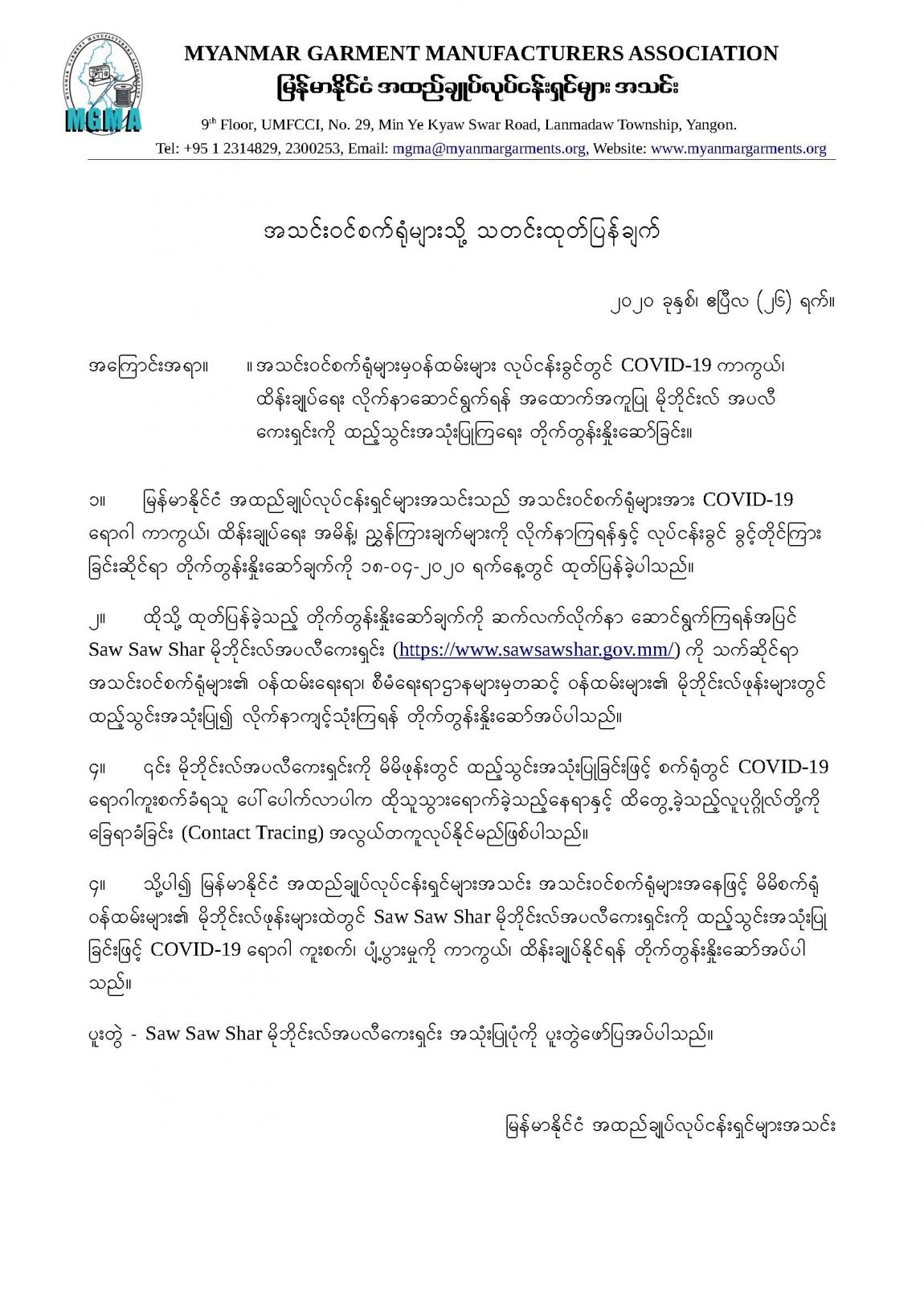 အသင်းဝင်စက်ရုံများမှဝန်ထမ်းများ လုပ်ငန်းခွင်တွင် COVID-19 ကာကွယ်ထိန်းချုပ်ရေး လိုက်နာဆောင်ရွက်ရန် အထောက်အကူပြု မိုဘိုင်းလ် အပလီကေးရှင်းကို ထည့်သွင်းအသုံးပြုကြရေး တိုက်တွန်းနှိုးဆော်ခြင်း