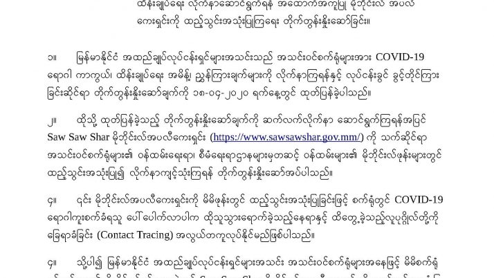 အသင်းဝင်စက်ရုံများမှဝန်ထမ်းများ လုပ်ငန်းခွင်တွင် COVID-19 ကာကွယ်ထိန်းချုပ်ရေး လိုက်နာဆောင်ရွက်ရန် အထောက်အကူပြု မိုဘိုင်းလ် အပလီကေးရှင်းကို ထည့်သွင်းအသုံးပြုကြရေး တိုက်တွန်းနှိုးဆော်ခြင်း