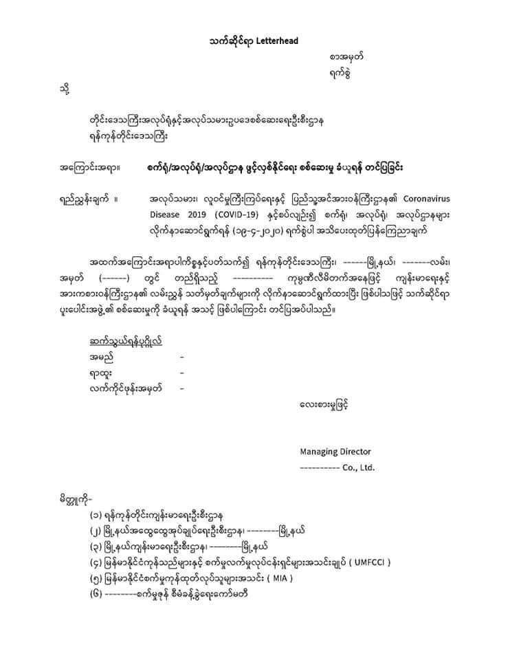 စက်ရုံ၊ အလုပ်ရုံ၊ အလုပ်ဌာန ဖွင့်လှစ်နိုင်ရေး စစ်ဆေးမှု ခံယူရန် တင်ပြခြင်း