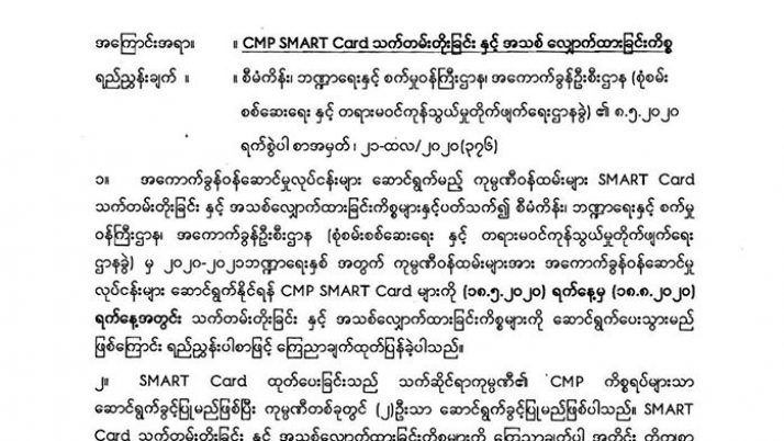 CMP SMART Card သက်တမ်းတိုးခြင်း၊ အသစ်လျှောက်ထားခြင်းကိစ္စ နှင့် SMART Card လျှောက်ထားရာတွင် ပူးတွဲတင်ပြရမည့် စာရွက်စာတမ်းများ (၁၈) မျိုး