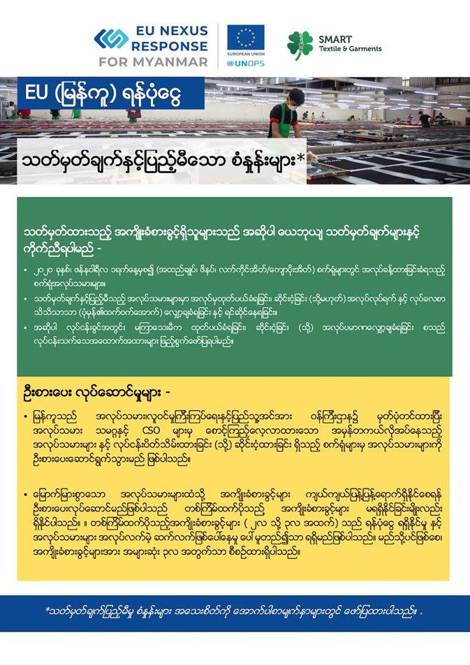 EU (MyanKu) ရန်ပုံငွေ သတ်မှတ်ချက်နှင့် ပြည့်မီသော စံနှုန်းများ