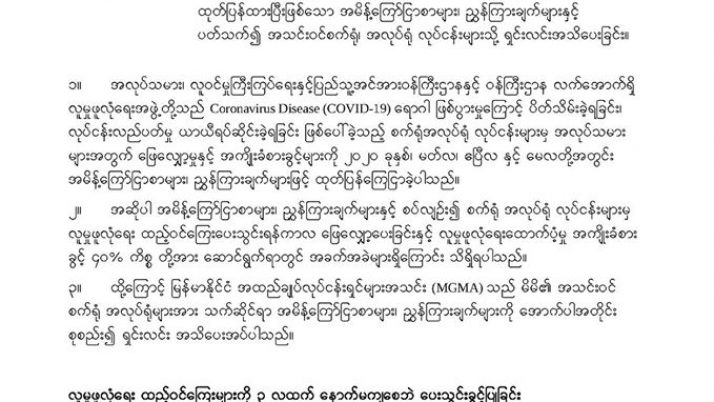 အလုပ်သမား၊ လူဝင်မှုကြီးကြပ်ရေးနှင့် ပြည်သူ့အင်အားဝန်ကြီးဌာန၏ ထုတ်ပြန်ထားပြီးဖြစ်သော အမိန့်ကြော်ငြာစာများ၊ ညွှန်ကြားချက်များနှင့် ပတ်သက်၍ အသင်းဝင်စက်ရုံ၊ အလုပ်ရုံ လုပ်ငန်းများသို့ ရှင်းလင်းအသိပေးခြင်း