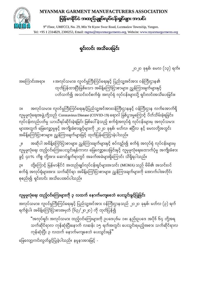 အလုပ်သမား၊ လူဝင်မှုကြီးကြပ်ရေးနှင့် ပြည်သူ့အင်အားဝန်ကြီးဌာန၏ ထုတ်ပြန်ထားပြီးဖြစ်သော အမိန့်ကြော်ငြာစာများ၊ ညွှန်ကြားချက်များနှင့် ပတ်သက်၍ အသင်းဝင်စက်ရုံ၊ အလုပ်ရုံ လုပ်ငန်းများသို့ ရှင်းလင်းအသိပေးခြင်း