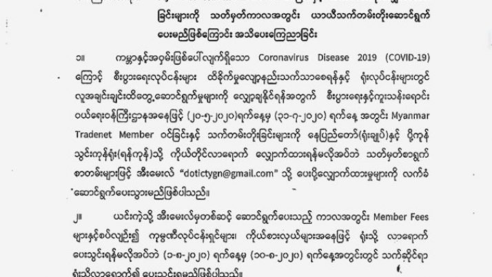 Myanmar Tradenet Member ဝင်ခြင်းနှင့် သက်တမ်းတိုးလျှောက်ထားခြင်းများကို သတ်မှတ်ကာလအတွင်း ယာယီသက်တမ်းတိုး ဆောင်ရွက်ပေးမည် ဖြစ်ကြောင်း အသိပေးကြေညာခြင်း သတင်းလွှာ (၈/၂၀၂၀)