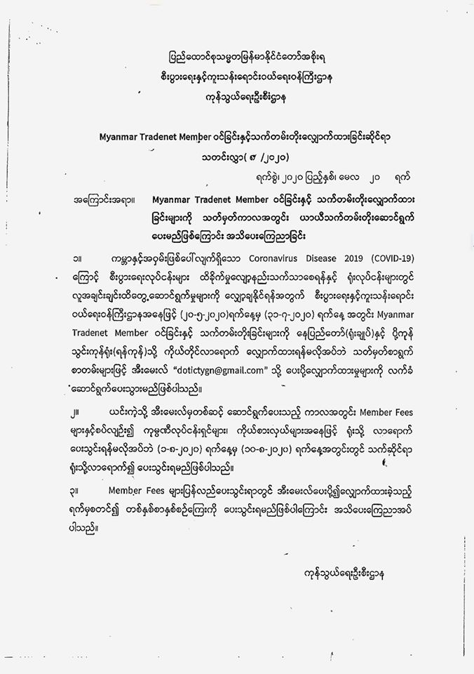 Myanmar Tradenet Member ဝင်ခြင်းနှင့် သက်တမ်းတိုးလျှောက်ထားခြင်းများကို သတ်မှတ်ကာလအတွင်း ယာယီသက်တမ်းတိုး ဆောင်ရွက်ပေးမည် ဖြစ်ကြောင်း အသိပေးကြေညာခြင်း သတင်းလွှာ (၈/၂၀၂၀)