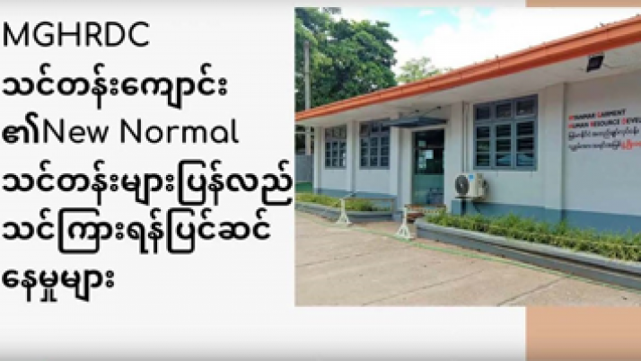 MGHRDC သင်တန်းကျောင်း၏ New Normal သင်တန်းများ ပြန်လည်သင်ကြားရန် ပြင်ဆင်နေမှုများ