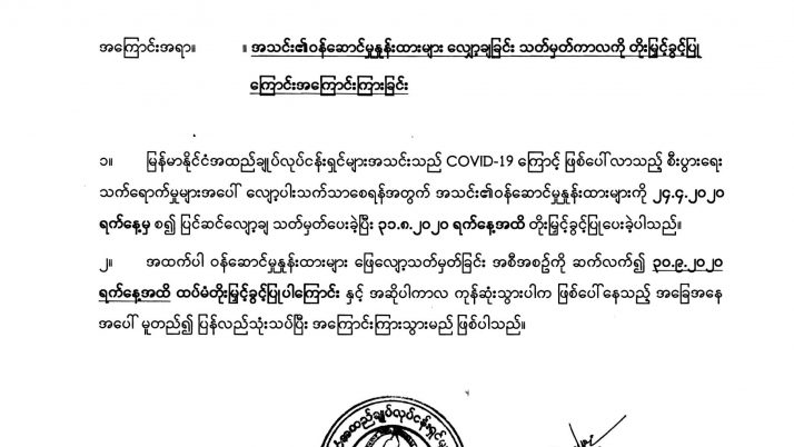 အသင်း၏ဝန်ဆောင်မှု နှုန်းထားများ လျှော့ချခြင်း သတ်မှတ်ကာလကို တိုးမြှင့်ခွင့်ပြုကြောင်းအကြောင်းကြားခြင်း