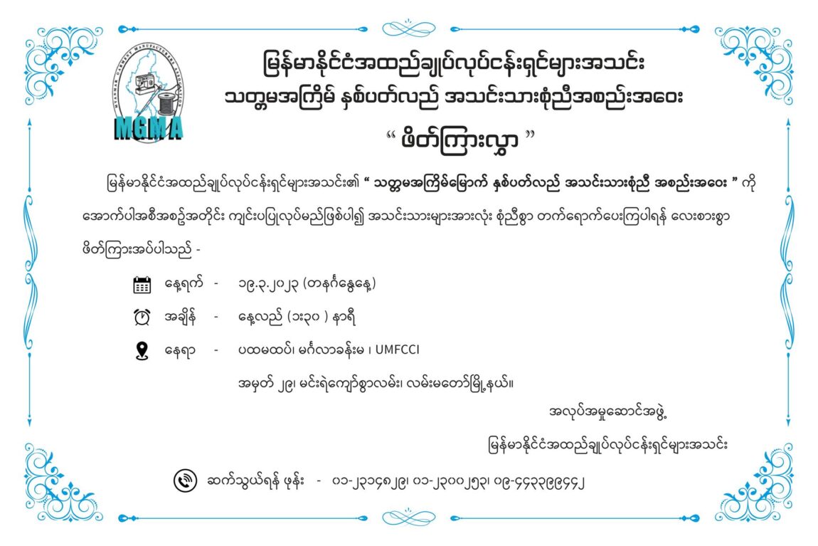 သတ္တမအကြိမ်မြောက် နှစ်ပတ်လည်အသင်းသားစုံညီ အစည်းအဝေးဖိတ်ကြားခြင်း