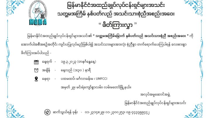 သတ္တမအကြိမ်မြောက် နှစ်ပတ်လည်အသင်းသားစုံညီ အစည်းအဝေးဖိတ်ကြားခြင်း