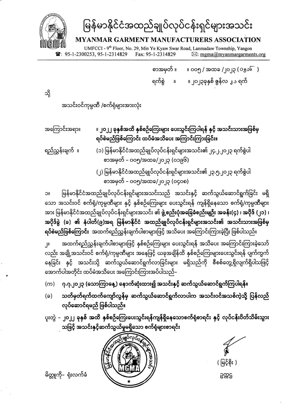 ၂၀၂၂ ခုနှစ်အထိ နှစ်စဥ်ကြေးများ ပေးသွင်းကြပါရန်နှင့် သတ်မှတ်ရက်ထက်ကျော်လွန်မှ ဆက်သွယ်ဆောင်ရွက်လာပါက အသင်းဝင်အသစ်ကဲ့သို့ ပြန်လည်လုပ်ဆောင်ရမည်ဖြစ်ကြောင်း အသိပေးအကြောင်းကြားခြင်း