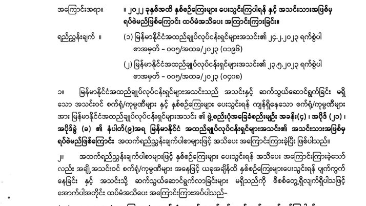 ၂၀၂၂ ခုနှစ်အထိ နှစ်စဥ်ကြေးများ ပေးသွင်းကြပါရန်နှင့် သတ်မှတ်ရက်ထက်ကျော်လွန်မှ ဆက်သွယ်ဆောင်ရွက်လာပါက အသင်းဝင်အသစ်ကဲ့သို့ ပြန်လည်လုပ်ဆောင်ရမည်ဖြစ်ကြောင်း အသိပေးအကြောင်းကြားခြင်း