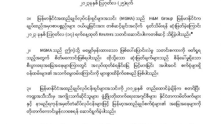 အပြည်ပြည်ဆိုင်ရာကုန်အမှတ်တံဆိပ်လုပ်ငန်းအချို့က မကြာသေးမီကထုတ်ပြန်ခဲ့သည့် ထုတ်ပြန်ချက်များအပြီးတွင် မြန်မာ့အထည်ချုပ်ကဏ္ဍကို ဆက်လက်တိုးတက်စေရန် မြန်မာနိုင်ငံအထည်ချုပ်လုပ်ငန်းရှင်များအသင်း (MGMA)က  ကတိကဝတ်ပြု