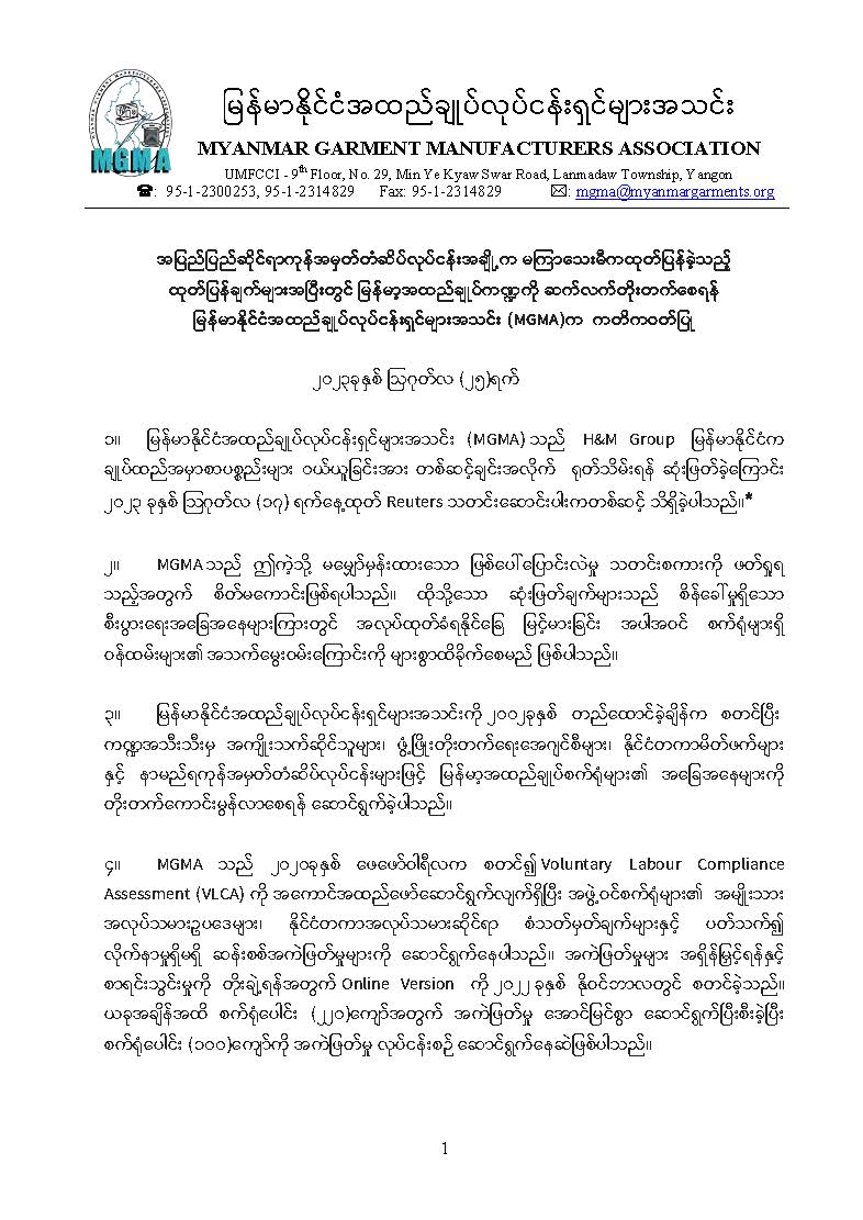 အပြည်ပြည်ဆိုင်ရာကုန်အမှတ်တံဆိပ်လုပ်ငန်းအချို့က မကြာသေးမီကထုတ်ပြန်ခဲ့သည့် ထုတ်ပြန်ချက်များအပြီးတွင် မြန်မာ့အထည်ချုပ်ကဏ္ဍကို ဆက်လက်တိုးတက်စေရန် မြန်မာနိုင်ငံအထည်ချုပ်လုပ်ငန်းရှင်များအသင်း (MGMA)က  ကတိကဝတ်ပြု
