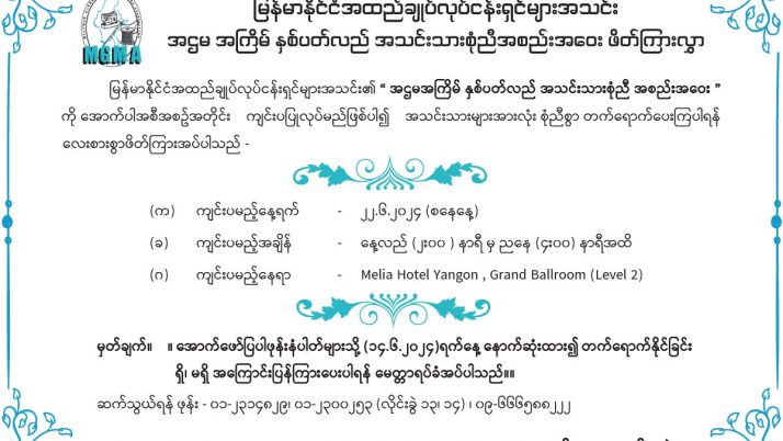 အဌမ အကြိမ်မြောက် နှစ်ပတ်လည်အသင်းသားစုံညီ အစည်းအဝေး ဖိတ်ကြားလွှာ