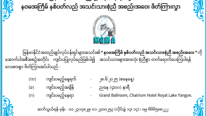 နဝမ အကြိမ်မြောက် နှစ်ပတ်လည်အသင်းသားစုံညီ အစည်းအဝေးဖိတ်ကြားလွှာ