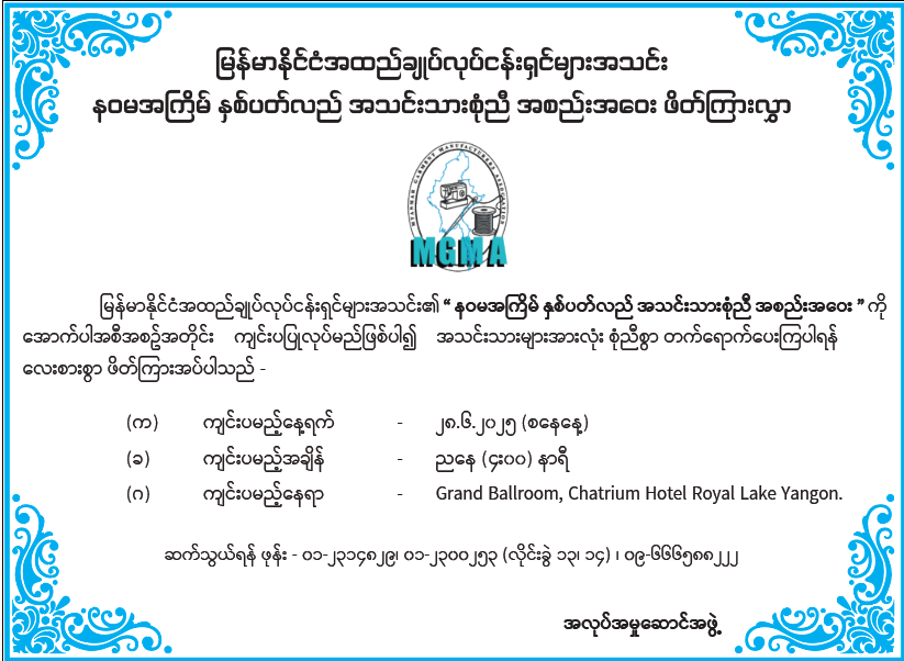 နဝမ အကြိမ်မြောက် နှစ်ပတ်လည်အသင်းသားစုံညီ အစည်းအဝေးဖိတ်ကြားလွှာ