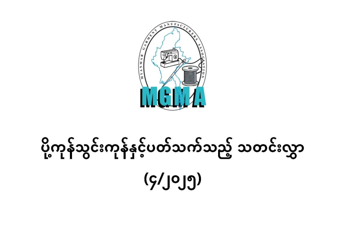ပို့ကုန်သွင်းကုန်နှင့်ပတ်သက်သည့် သတင်းလွှာ (၄/၂၀၂၅)