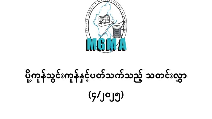ပို့ကုန်သွင်းကုန်နှင့်ပတ်သက်သည့် သတင်းလွှာ (၄/၂၀၂၅)