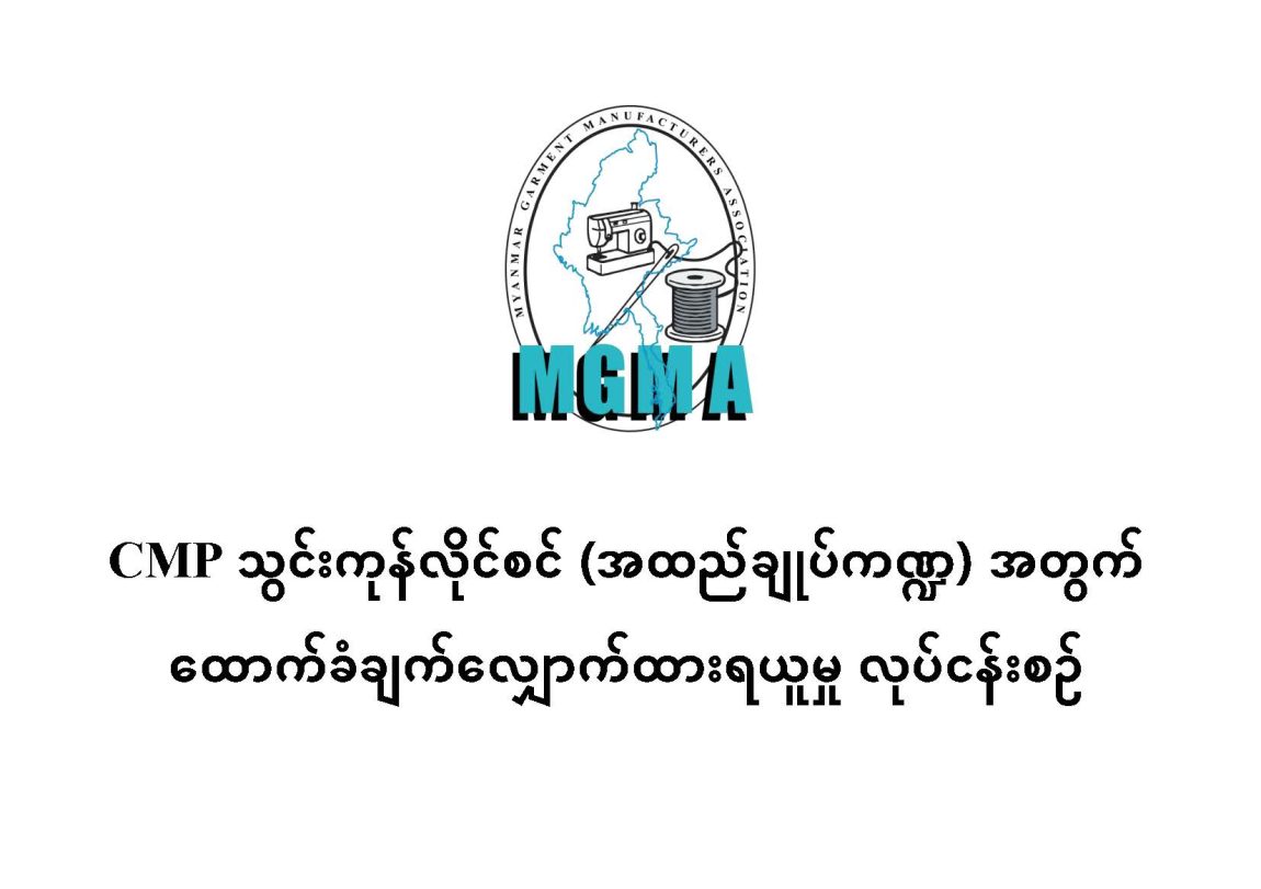 CMP သွင်းကုန်လိုင်စင် (အထည်ချုပ်ကဏ္ဍ) အတွက် ထောက်ခံချက်လျှောက်ထားရယူမှု လုပ်ငန်းစဉ်များ