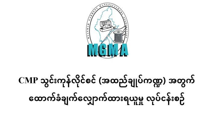 CMP သွင်းကုန်လိုင်စင် (အထည်ချုပ်ကဏ္ဍ) အတွက် ထောက်ခံချက်လျှောက်ထားရယူမှု လုပ်ငန်းစဉ်များ