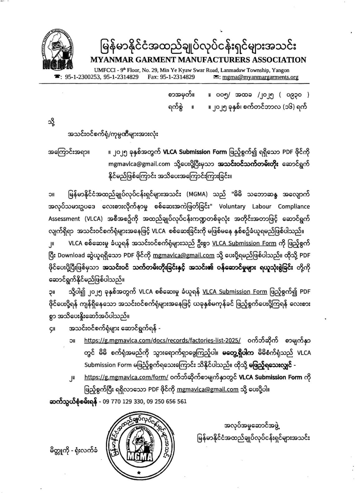 ၂၀၂၅ ခုနှစ်အတွက် VLCA Submission Form ဖြည့်စွက်၍ ရရှိသော PDF ဖိုင်ကို mgmavlca@gmail.com သို့ပေးပို့ပြီးမှသာ အသင်းဝင်သက်တမ်းတိုးဆောင်ရွက်နိုင်မည့်ဖြစ်ကြောင်း အသိပေးအကြောင်းကြားခြင်း။