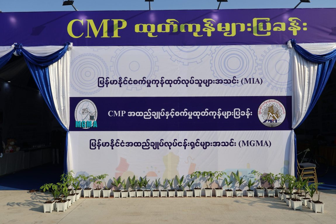 MGMA Showcases CMP Products at Union-Level MSMEs’ Expo (Nay Pyi Taw)